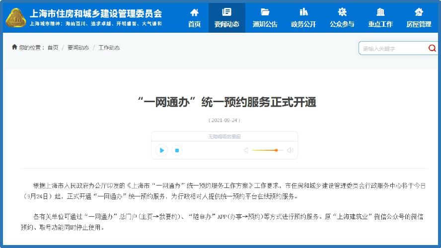 上海市住房和城乡建设管理委员会网站截图